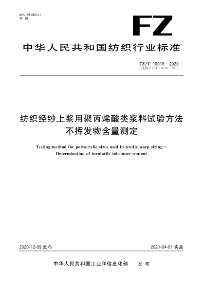 FZ/T 10016-2020紡織經紗上漿用聚丙烯酸類漿料試驗方法  不揮發(fā)物含量測定