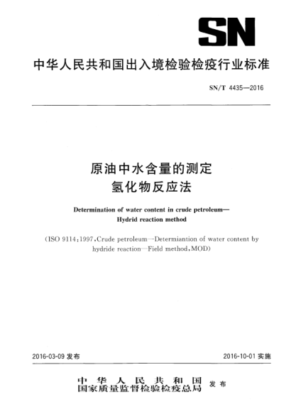 SN/T 4435-2016原油中水含量的測定  氫化物反應法