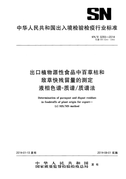 SN/T 0293-2014出口植物源性食品中百草枯和敵草快殘留量的測(cè)定 液相色譜-質(zhì)譜/質(zhì)譜法