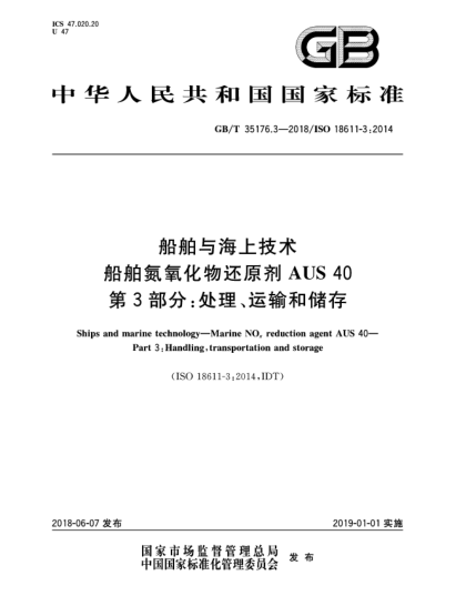GB/T 35176.3-2018船舶與海上技術(shù)  船舶氮氧化物還原劑AUS 40  第3部分:處理、運(yùn)輸和儲(chǔ)存