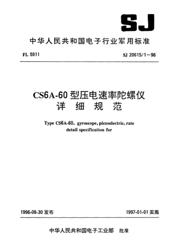 SJ 20615.1-1996CS6A-60型壓電速率陀螺儀詳細規(guī)范