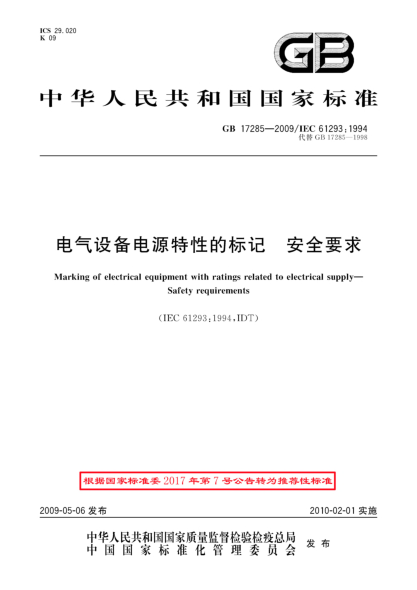 GB/T 17285-2009電氣設(shè)備電源特性的標(biāo)記.安全要求