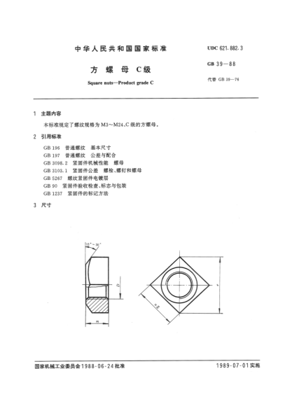 GB/T 39-1988方螺母  C級Square nuts-product grade C
