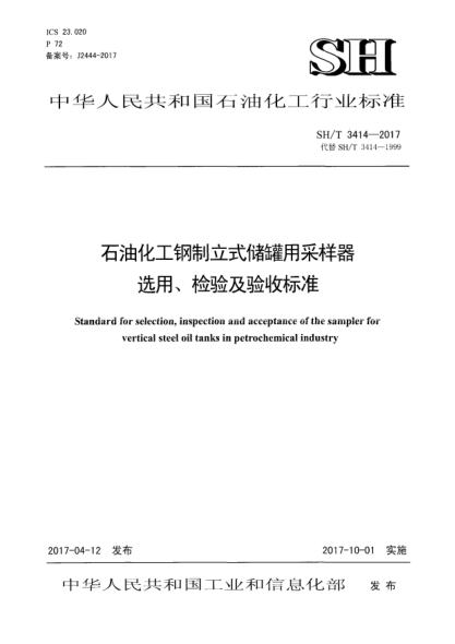 SH/T 3414-2017石油化工鋼制立式儲(chǔ)罐用采樣器選用、檢驗(yàn)及驗(yàn)收標(biāo)準(zhǔn)