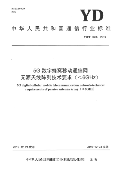 YD/T 3625-20195G數(shù)字蜂窩移動通信網無源天線陣列技術要求(＜6GHz)
