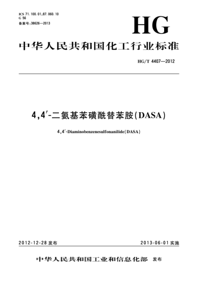 HG/T 4407-20124,4’-二氨基苯磺酰替苯胺（DASA）