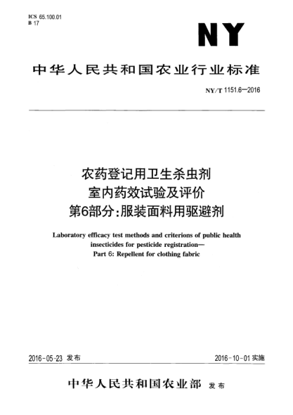 NY/T 1151.6-2016農(nóng)藥登記用衛(wèi)生殺蟲劑室內(nèi)藥效試驗(yàn)及評(píng)價(jià)  第6部分：服裝面料用驅(qū)避劑