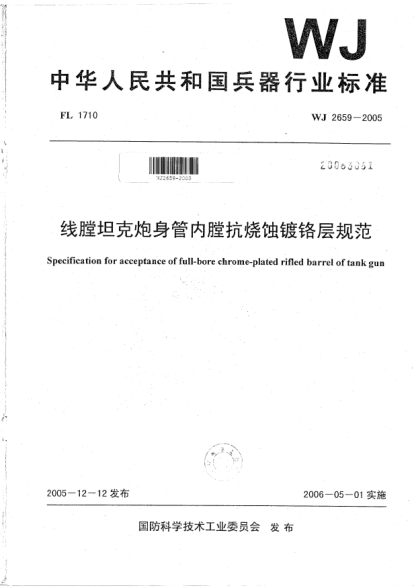 WJ 2659-2005線膛坦克炮身管內(nèi)膛抗燒蝕鍍鉻層規(guī)范