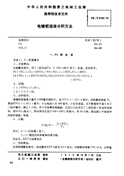 HB/Z 5102-1978電鍍鈀溶液分析方法