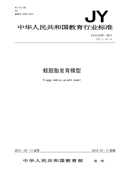 JY/T 0199-2011 蛙胚胎發(fā)育模型