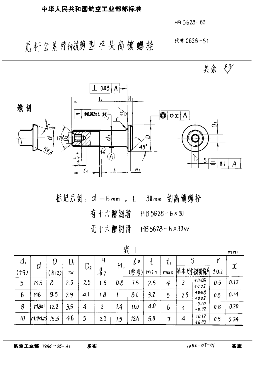 HB 5628-1983光桿公差帶ｆ９抗剪型平頭高鎖螺栓
