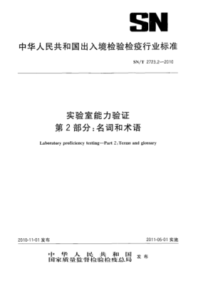 SN/T 2723.2-2010實驗室能力驗證 第2部分：名詞和術(shù)語
