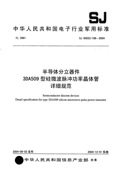 SJ 50033/168-2004半導(dǎo)體分立器件.3DA509型硅微波脈沖功率晶體管詳細規(guī)范Semiconductor discrete devices Detail specification for type 3DA509 silicon microwave pulse power transistor
