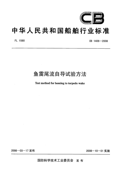 CB 1406-2008魚雷尾流自導試驗方法