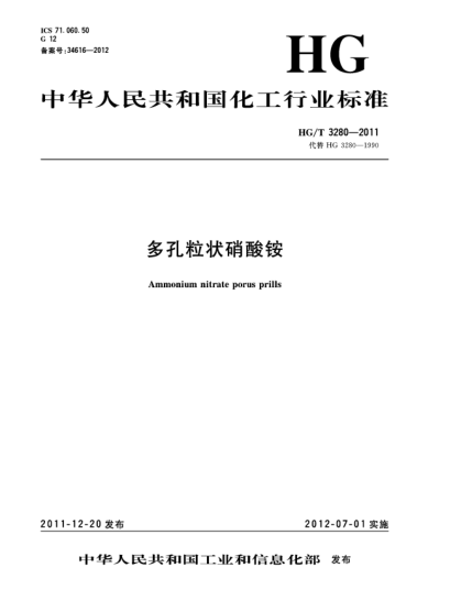 HG/T 3280-2011多孔粒狀硝酸銨Ammonium Nitrate Porus Prills