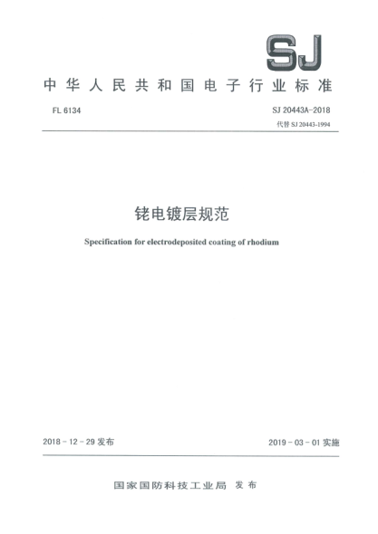 SJ 20443A-2018銠電鍍層規(guī)范