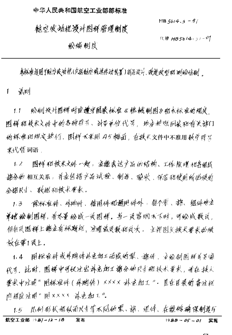 HB 5614.3-1987航空發(fā)動機設(shè)計圖樣管理制度 繪編制度