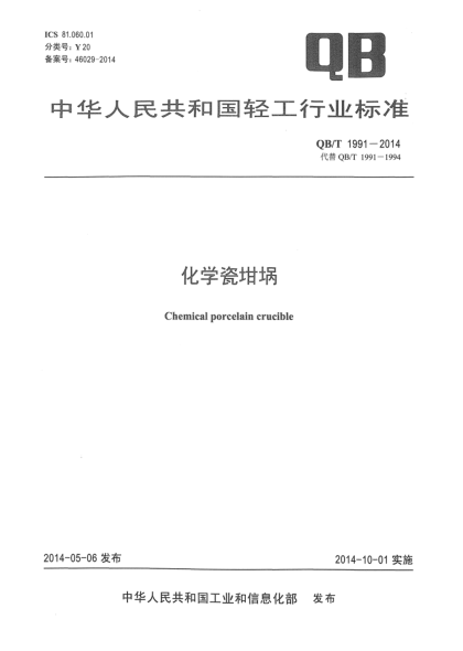 QB/T 1991-2014化學瓷坩堝