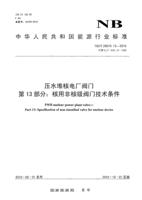 NB/T 20010.13-2010壓水堆核電廠閥門.第13部分:核用非核級閥門技術(shù)條件