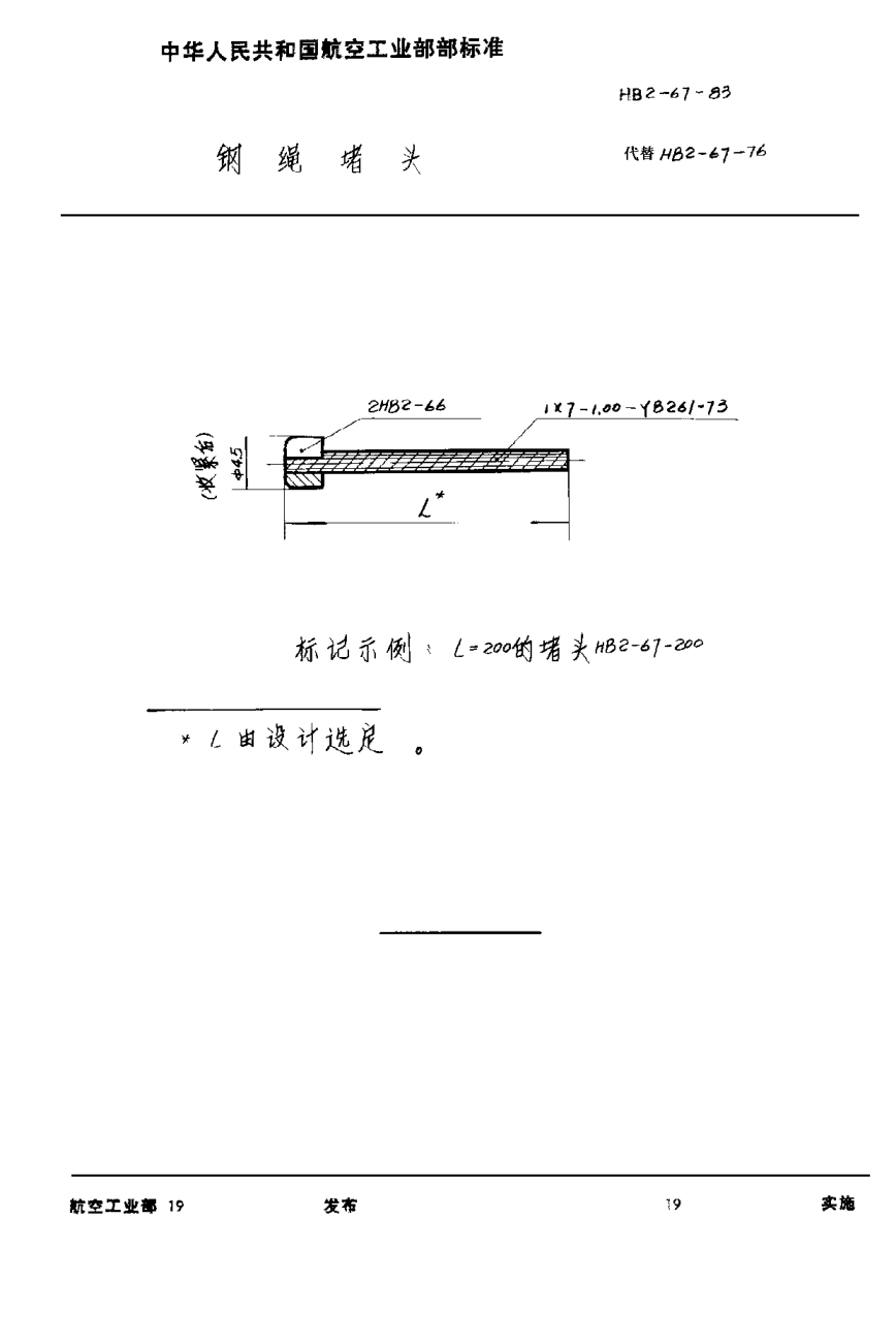 HB 2-67-1983鋼繩堵頭