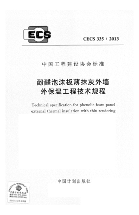 CECS 335-2013酚醛泡沫板薄抹灰外墻外保溫工程技術(shù)規(guī)程