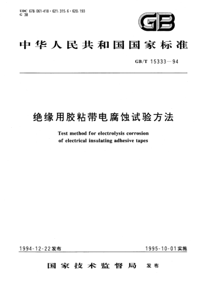 GB/T 15333-1994絕緣用膠粘帶電腐蝕試驗方法Test method for electrolysis corrosion of electrical insulating adhesive tapes