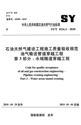 SY/T 4216.3-2018石油天然氣建設(shè)工程施工質(zhì)量驗(yàn)收規(guī)范  油氣輸送管道穿越工程  第3部分:水域隧道穿越工程