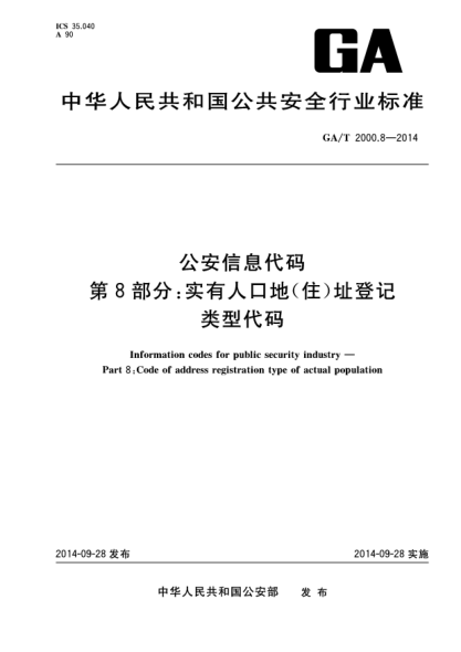 GA/T 2000.8-2014公安信息代碼 第8部分:實(shí)有人口地(住)址登記類型代碼