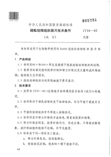 JY 94-1982疏松結(jié)締組織裝片技術(shù)條件(試行)
