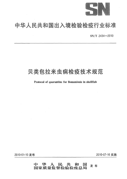 SN/T 2434-2010貝類包拉米蟲病檢疫技術規(guī)范Protocol of quarantine for Bonamiosis in shellfish