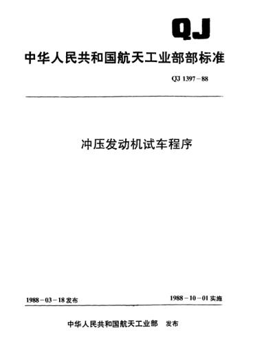 QJ 1397-1988沖壓發(fā)動(dòng)機(jī)試車程序