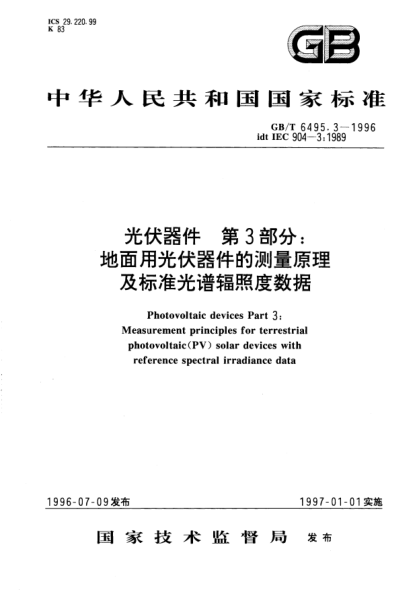 GB/T 6495.3-1996光伏器件  第3部分:地面用光伏器件的測量原理及標(biāo)準(zhǔn)光譜輻照度數(shù)據(jù)Photovoltaic devices-Part 3: Measurement principles for terrestrial photovoltaic(PV) solar devices with reference spectral irradiance data