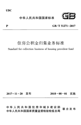 GB/T 51271-2017住房公積金歸集業(yè)務標準