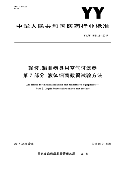 YY/T 1551.2-2017輸液、輸血器具用空氣過濾器  第2部分:液體細菌截留試驗方法