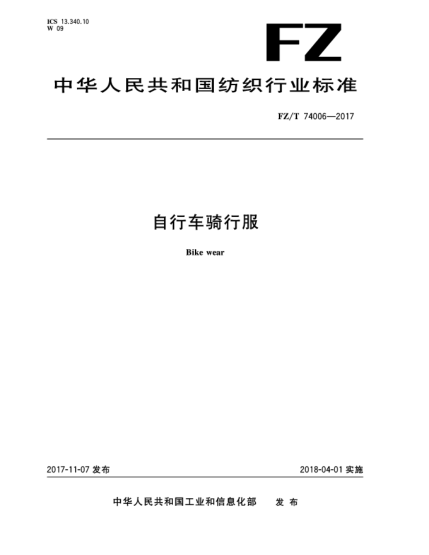 FZ/T 74006-2017自行車騎行服