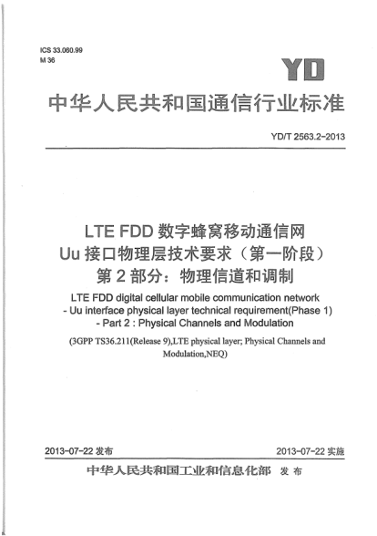 YD/T 2563.2-2013LTE FDD數(shù)字蜂窩移動(dòng)通信網(wǎng)Uu接口物理層技術(shù)要求(第一階段).第2部分:物理信道和調(diào)制