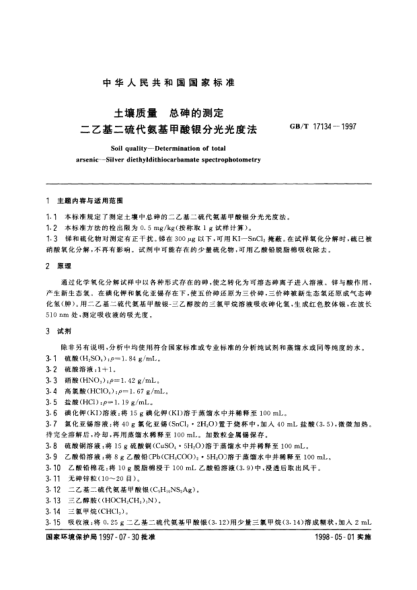 GB/T 17134-1997土壤質(zhì)量  總砷的測(cè)定  二乙基二硫代氨基甲酸銀分光光度法Soil quality-Determination of total arsenic-Silver diethyldithiocarbamate spectrophotometry