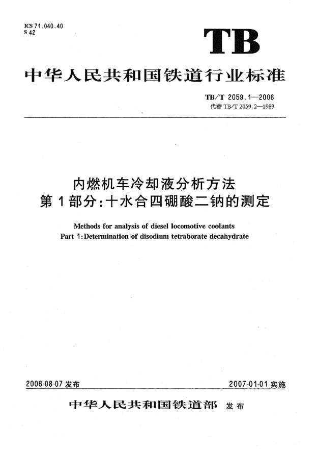 TB/T 2059.1-2006內(nèi)燃機(jī)車?yán)鋮s液分析方法 第1部分:十水合四硼酸二鈉的測定
