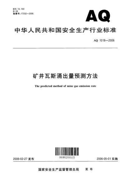 AQ 1018-2006礦井瓦斯涌出量預(yù)測(cè)方法