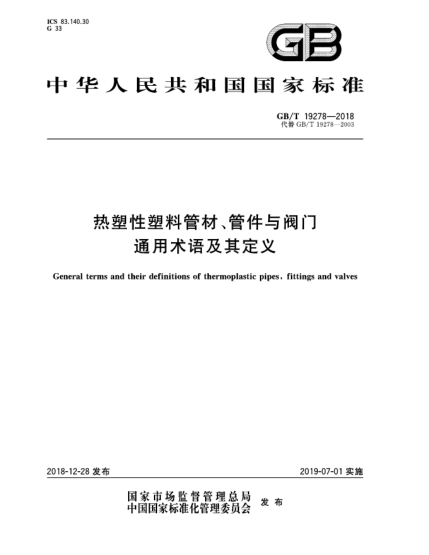GB/T 19278-2018熱塑性塑料管材、管件與閥門通用術(shù)語及其定義
