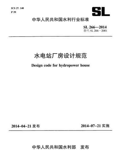 SL 266-2014水電站廠房設(shè)計(jì)規(guī)范