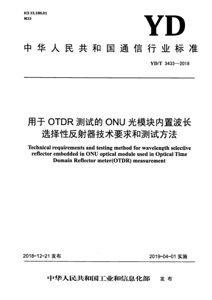 YD/T 3433-2018用于OTDR測(cè)試的ONU光模塊內(nèi)置波長(zhǎng)選擇性反射器技術(shù)要求和測(cè)試方法