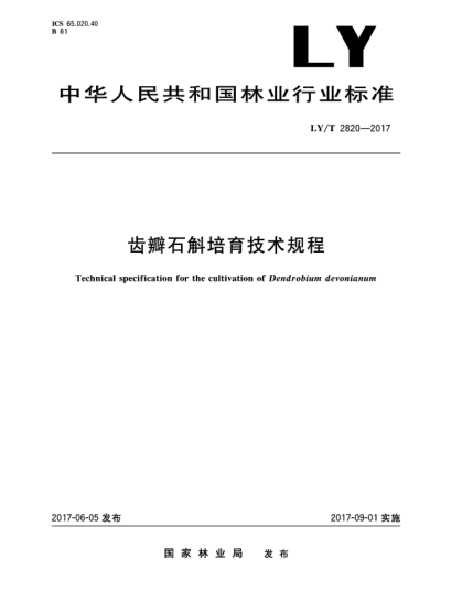 LY/T 2820-2017齒瓣石斛培育技術(shù)規(guī)程Technical Specification for the Cultivation of Dendrobium devonianum
