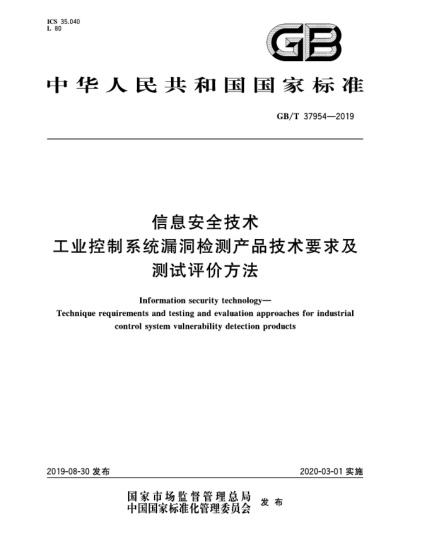 GB/T 37954-2019信息安全技術(shù)  工業(yè)控制系統(tǒng)漏洞檢測產(chǎn)品技術(shù)要求及測試評價(jià)方法