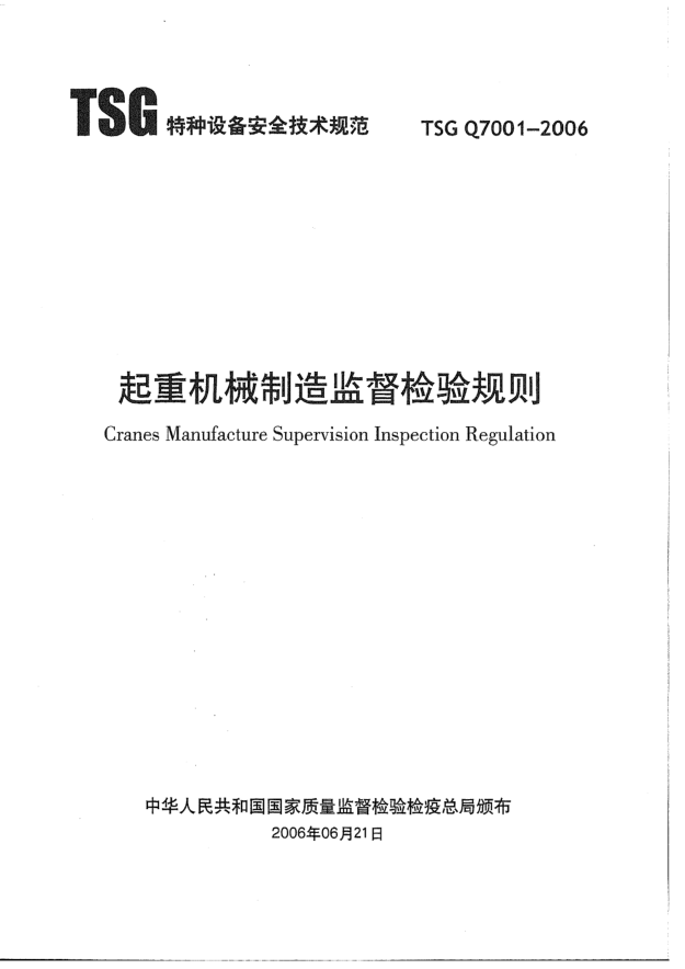TSG Q7001-2006起重機械制造監(jiān)督檢驗規(guī)則