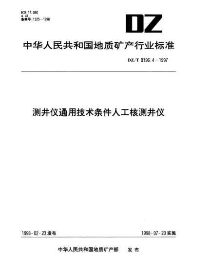 DZ/T 0196.4-1997測井儀通用技術(shù)條件人工核測井儀