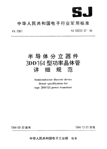 SJ 50033/37-1994半導(dǎo)體分立器件.3DD164型功率晶體管詳細規(guī)范Semiconductor discrete device-Detail specification for type 3DD164 power transistor