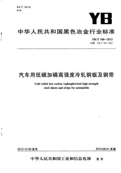 YB/T 166-2012汽車(chē)用低碳加磷高強(qiáng)度冷軋鋼板及鋼帶