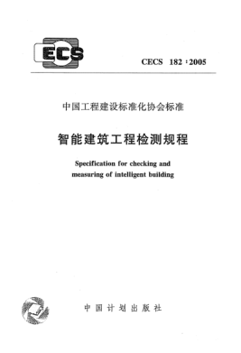 CECS 182-2005智能建筑工程檢測規(guī)程Specification for checking and measuring of intelligent building