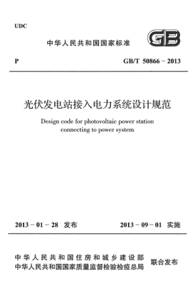 GB/T 50866-2013光伏發(fā)電站接入電力系統(tǒng)設計規(guī)范